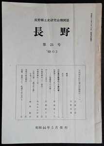 「長野　第25号」長野郷土史研究会機関誌　※検索用：松代藩