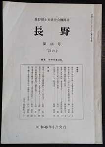 「長野　第48号」長野郷土史研究会機関誌　※特集　年中行事と祭