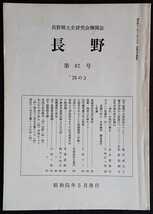 「長野　第67号」長野郷土史研究会機関誌_画像1