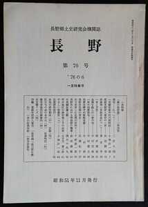 「長野　第70号」長野郷土史研究会機関誌　※一茶特集号