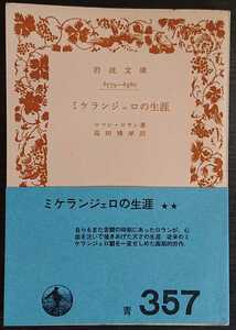 ロマン・ロラン（高田博厚訳）『ミケランジェロの生涯』岩波文庫 