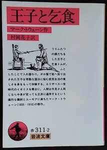 マーク・トウェーン（村岡花子訳）『王子と乞食』岩波文庫 