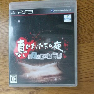 真かまいたちの夜11人目の訪問者 PS3ソフト