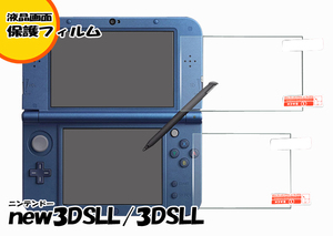 ゆうパケット無料 ニンテンドー 3DSLL new3DSLL対応 ◇液晶保護フィルム ◇ DS アクセサリ