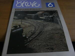 模型鉄道の雑誌　とれいん1976年6月号 雄別鉄道8721/上信電鉄1000系/客車の室内/ドイツの最新形市電/想い出の客車列車