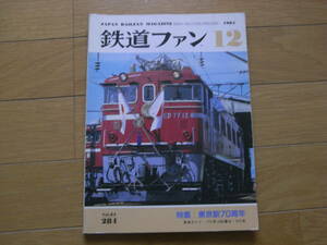 鉄道ファン1984年12月号 東京駅70周年/0系新幹線/クモハ419・クハ418　●A