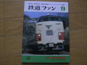 鉄道ファン1982年9月号　東北新幹線開業