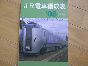 JR電車編成表　'08冬号　ジェー・アール・アール●A