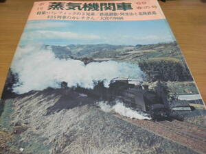 季刊蒸気機関車 '69春の号　特集　パシフィックの3兄弟/ 阿里山鉄道・基隆炭鉱鉄道