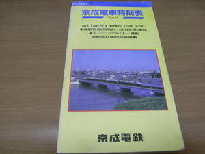 京成電車時刻表Vol.4　昭和60年11月19日発行　京成電鉄　1985年
