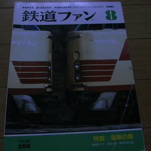 鉄道ファン1985年8月号 電車の顔/新車ガイド:京急1500・熊本市交の画像1