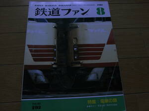 鉄道ファン1985年8月号 電車の顔/新車ガイド:京急1500・熊本市交