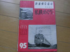 鉄道模型趣味特別増刊　私鉄めぐり特集　/昭和31年5月20日発行