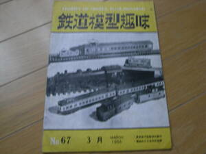 鉄道模型趣味1954年3月号 東京地下鉄新車の製作・電車めぐり 日光軌道線