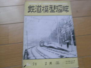 鉄道模型趣味1955年2月号 EF13形/仙台市電紹介