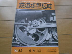 鉄道模型趣味1955年6月号 近鉄新車800系訪問/キハニ5000の作り方/有田鉄道