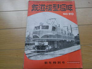 鉄道模型趣味1956年1月号 木曽森林鉄道訪問・TTゲージC59