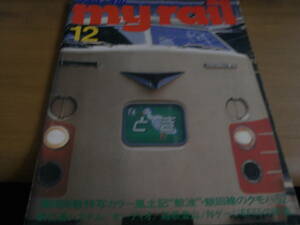 マイ・レイル my rail 1978年12月号　廣田尚敬特写カラー風土記”鯨波”/飯田線のクモハ52/NゲージEF65の改造　プレス・アイゼンバーン