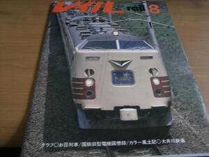 レイル rail 1979年8月号　東武鉄道の蒸気機関車の概要/旧西武鉄道の電車/大井川鉄道/三井三池の電気機関車/プレス・アイゼンバーン