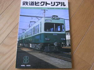 鉄道ピクトリアル1979年8月号 近鉄3000系/キハ48形式・キハ40 2000形式/京阪500系/北総開発7000形