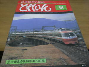 鉄道模型の雑誌　とれいん1981年2月号　マレー機F66/飯田線旧型国電/ED77 901/小田急7000系LSE