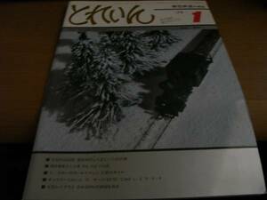 模型鉄道の雑誌 とれいん1979年1月号 C62/阪急920・610・710系/国鉄客車塗装の変遷/特急用客車