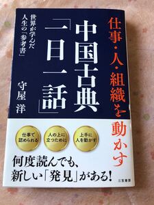 仕事・人・組織を動かす中国古典「一日一話」 守屋洋/著