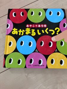 あかまるいくつ? /しみずだいすけ/子供/絵本