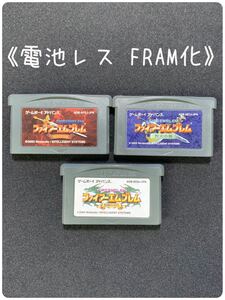 《FRAM化》 ファイアーエムブレム 封印の剣 烈火の剣 聖魔の光石 ゲームボーイアドバンス ゲーム ソフト 電池レス