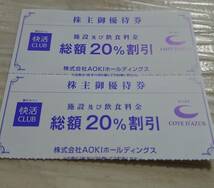 快活CLUB コート・ダジュール株主優待券 2枚セット 20%割引券 2022年12月31日まで有効_画像1