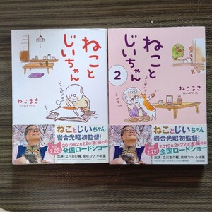 ねことじいちゃん ねことじいちゃん2 セット売り 2冊セット 本 ねこマンガ ねこまき コミックまとめ売り おまとめセット