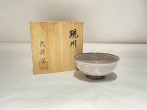 ▲J628 現川焼 武蔵野 茶碗 刷毛目 むさしの 茶道具 茶器 陶磁器 煎茶道具 古美術品 検索: 横石 臥牛 在銘 共箱 高さ:約3.5cm