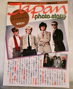 Japan （David, Mick, Steve, Richard) Photo Story ミュージック・ライフ1982年12月16日発行１月臨時増刊号　新品美品