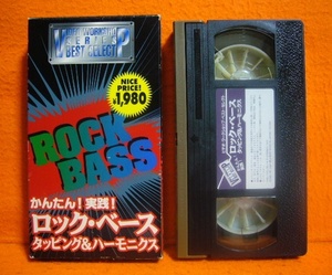 VHS かんたん！実践！ロック・ベース タッピング＆ハーモニクス 渡辺建（プリズム）