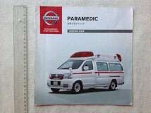 ★[61126・旧車 日産 高規格準拠 救急車 カタログ] パラメディック。PARAMEDIC★_画像1