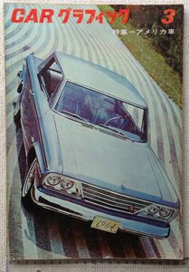 ★[61043・特集：アメリカ車] フォード ファルコン スプリント。カーグラフィック 1964年3月号★