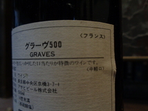 【1997フランスgraves500ml赤ミディアム】アルコール古酒アンティークインテリアテーブルパーティー誕生日結婚記念日プレゼント_画像8