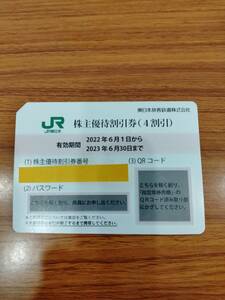 JR東日本 株主優待割引券　 ※有効期限 2023年6月30日まで