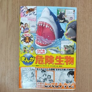 まんが くらべるワールド!危険生物