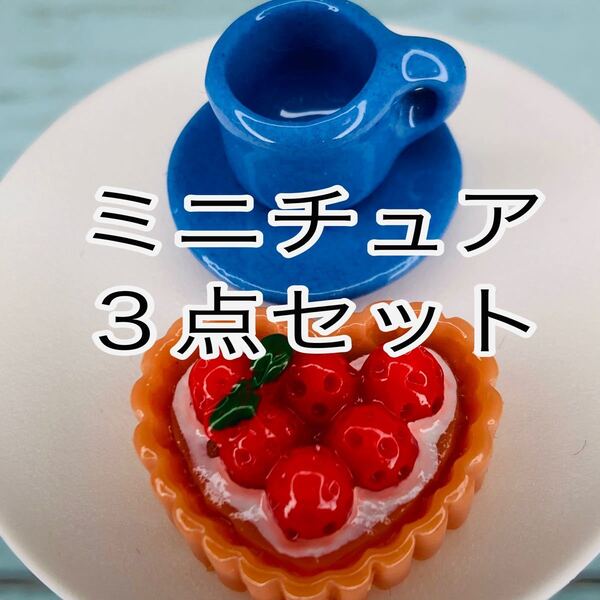 ミニチュアカフェ3点 ストロベリータルト 青カップ&ソーサー カラーバリエーションあります