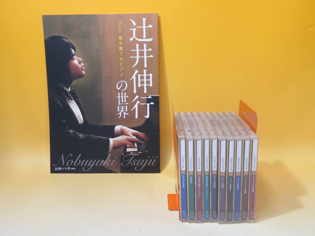 ヤフオク! -「辻井伸行の世界」(CD) の落札相場・落札価格