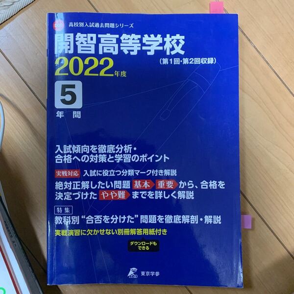 開智高等学校 2022年度 高校別入試過去問題シリーズ/書籍 〔全集双書〕