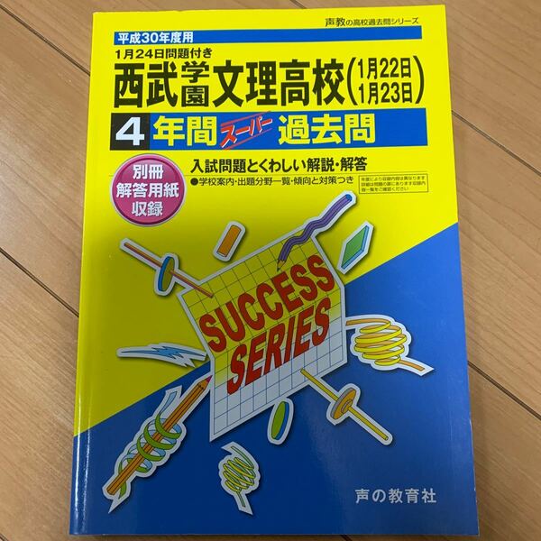 西武学園文理高等学校 (平成３０年度用) ４年間スーパー過去問 声教の高校過去問シリーズ／声の教育社 (その他)