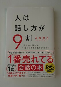 人は話し方が9割