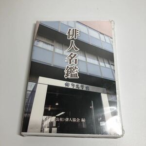 【未使用】俳人名鑑 DVD 未開封 俳人協会 編 パソコン版 公社 レア 希少 廃盤 絶版