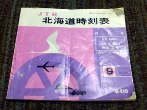 日本交通公社 JTB 北海道時刻表 1990年9月号 JR北海道大改正号 JTBパノラマ特急運転 USEDです