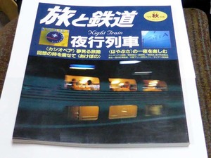 旅と鉄道 季刊'99秋の号 No.121 1999年10月20日発行 夜行列車 カシオペア はやぶさ USEDです