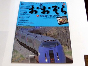 イカロス出版 名列車列伝シリーズ5 特急おおぞら＆北海道の特急列車 USEDです