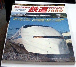 成美堂 日本と世界の鉄道カタログ 1990 ブルートレインスーパー踊り子 トロッコ列車 他 USEDです