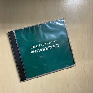 CD 未開封 立教大学マンドリンクラブ 第47回定期演奏会 埼玉会館